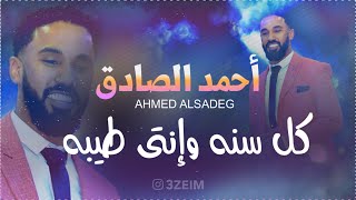 احمد الصادق - كل سنه وانتي طيبه - تسجيل نادر 2010🧡 #اغاني_سودانية2022 #3zeim #عظيم #احمد_الصادق