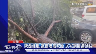 陝西強風 電信塔被吹斷 民宅鋼棚遭掀翻｜TVBS新聞 @TVBSNEWS01