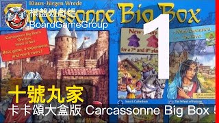 十號丸家►►►卡卡頌大盒版 Carcassonne Big Box 5 (2014) S01 - with 魚丸 兔子 彌勒 艾瑞克｜棋盤遊戲組