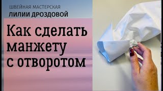 Как сделать манжету с отворотом на платье-рубашке.