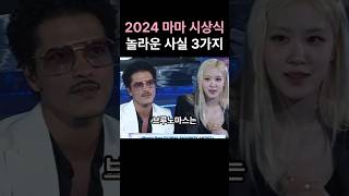 2024 MAMA 시상식 놀라운 사실 3가지