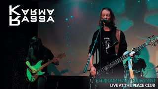 Karma Rassa - Еликамни/Yelikamni (live at the Place club 05/03/2023)