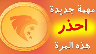 المهمة الجديدة في بوت النسر الذهبي Gold Eagle Bot و معلومات مهمة اسمعها قبل عمل المهمة