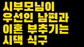 시부모님이 우선인 남편과 이혼 부추기는 시댁 식구