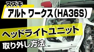 【簡単!!】スズキ アルトワークス（HA36S）ヘッドライトユニット取り外し方法～カスタムやメンテナンスのDIYに～｜メンテナンスDVDショップMKJP