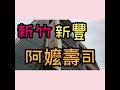 《喵豬去哪吃10》新竹新豐｜平價花壽司｜阿嬤壽司