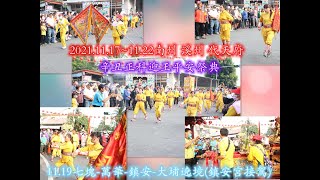 2021.11.17~11.22南州 溪州 代天府 辛丑正科迎王平安祭典11.19七塊-萬華-鎮安-大埔遶境(鎮安宮接駕)-洲仔 金山寺 金龍太子