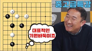 [바둑랩강좌] 중고급특강 기원바둑의 대표적인 예 한가지 2020. 3. 25