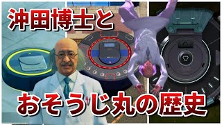 【龍が如く】春日一番に出資させた沖田博士とヤバいロボット掃除機おそうじ丸の歴史まとめ【ネタバレあり】