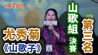 山歌組 【第三名】尤秀菊【山歌子】，112年【第56屆】天穿日臺灣客家山歌比賽