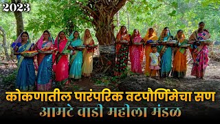 कोकणातील पारंपरिक वटपौर्णिमेच्या सण | आमटे वाडी महिला मंडळ |