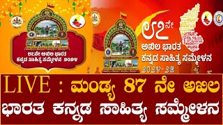 LIVE | ಮಂಡ್ಯ 87 ನೇ ಅಖಿಲ ಭಾರತ ಕನ್ನಡ ಸಾಹಿತ್ಯ ಸಮ್ಮೇಳನ