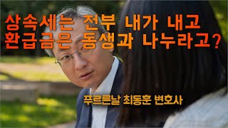 상속세 혼자 납부했는데, 환급금을 달라는 동생 나눠야 할까요?