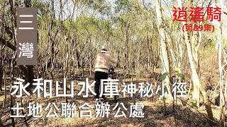 逍遙騎(89集) 【神秘叢林】苗栗 永和山水庫小徑 土地公聯合辦公處 百年楓樹(共騎6公里)(提早結束行程）