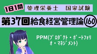 【過去問】PPM（プロダクト・ポートフォリオ・マネジメント）/給食経営管理論160【第37回管理栄養士国家試験解説】