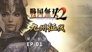 SAMURAI WARRIORS 2 - GAMEPLAY PART 1 | 戰國無雙 2 - 【立花誾千代】九州征伐 PART 1