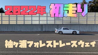 2022年袖ヶ浦フォレストレースウェイをFC3Sで走り初め｜ GR86速すぎ