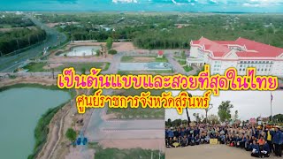 #สวยที่สุดในไทย กับศูนย์ราชการจังหวัดสุรินทร์ ที่มีการทำโคกหนองนาในศูนย์ราชการ เป็นต้นแบบระดับประเทศ