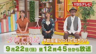 【子育て日記】#6「予防接種について知ろう！」 (2024年9月22日・9月29日)