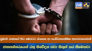 ඩුබායි රාජ්‍යයේ සිට මෙරටට රැගෙන ආ සංවිධානාත්මක අපරාධකරුවන්