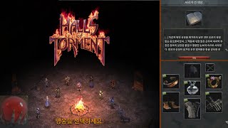 디아블로1 느낌의 뱀서 [홀스 오브 토먼트 / Halls of Torment]