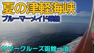 夏の津軽海峡　函館一泊［旅行記］