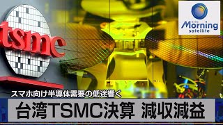 台湾TSMC決算 減収減益　スマホ向け半導体需要の低迷響く【モーサテ】（2023年7月21日）