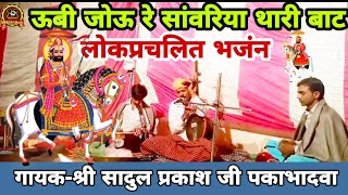 ऊबी जोऊ रे साँवरिया थारी बाट | गायक-श्री सादुल प्रकाश जी | Sadul Parkash | Baba Ramdev ji Bhajan