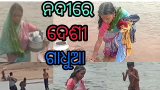 ଆସନ୍ତୁ ନଦୀକୁ ଗାଧୋଇ ଯିବା//#bathingvlog//#odia vlog@pagilirapakasala