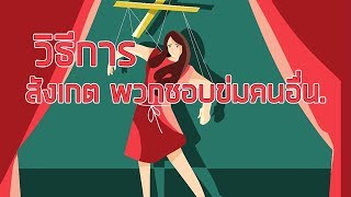 วิธีการ ดูลักษณะคนที่ชอบควบคุมคนอื่น | WikiHow