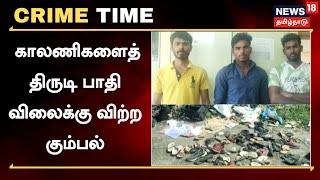 Crime Time | 300 ஜோடி காலணிகள் திருட்டு - பாதி விலைக்கு விற்ற மூவர் கைது | Tamil News