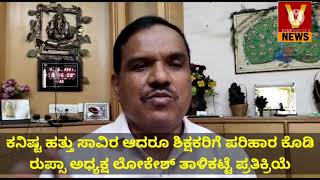 ಖಾಸಗಿ ಶಾಲಾ ಶಿಕ್ಷಕರಿಗೆ 5 ಸಾವಿರ ಘೋಷಣೆ | ಖಾಸಗಿ ಶಾಲೆ ಒಕ್ಕೂಟ ಹೇಳಿದ್ದೇನು? | Private School Teachers