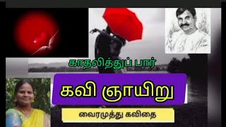 கவி ஞாயிறு I வாரம் ஒரு கவிஞர் I கவிஞர் வைரமுத்து I காதலித்துப் பார் I முனைவர் செ. அஜிதா