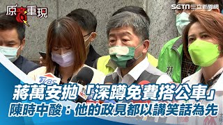 蔣萬安拋「深蹲免費搭公車」　陳時中酸：他的政見都以講笑話為先│政常發揮