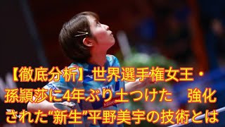 【徹底分析】世界選手権女王・孫頴莎に4年ぶり土つけた　強化された“新生”平野美宇の技術とは