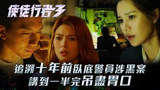 使徒行者3｜追溯十年前臥底警員涉黑案 講到一半完吊盡胃口(Eng sub／繁／簡字幕)｜第十三集劇集精華｜袁偉豪｜連詩雅｜黃翠如｜TVB港劇精華 #TVB #使徒行者3 #電視劇