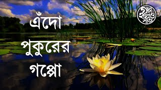 এঁদো পুকুরের গপ্পো (Story of Hedua) | গল্প হলেও সত্যি (Golpo Holeo Sotyi)