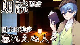 【朗読】忘れえぬ人々