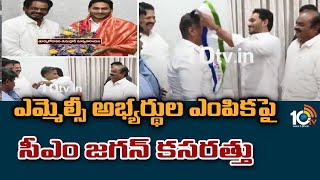 ఎమ్మెల్సీ అభ్యర్థుల ఎంపికపై సీఎం జగన్ కసరత్తు | CM Jagan is working on MLC candidates Selection