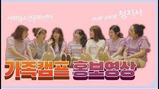 EP.09 오마이걸이 이천에!? 서희청소년문화센터 가족캠프 홍보 영상