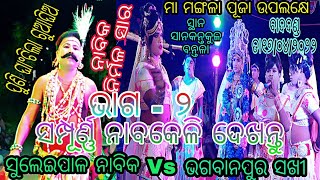 ନାବକେଳି ଭାଗ - ୨ // ସୁଲେଇପାଳ ନାବିକ ନିର୍ମଳସାର Vs ଭଗବାନପୁର ସଖୀ ପ୍ରତିଉକ୍ତି ଏବଂ କଳି // ସ୍ଥାନ - ସାନକନ୍ତକୁଳ