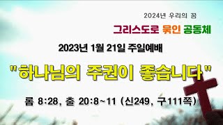 [여주성결교회] 2024년 1월 21일 주일 설교