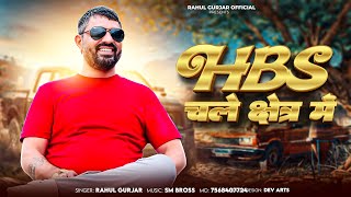 Hbs चले क्षेत्र में | Rahul Gurjar | Hbs Gengster Song 2025 | Hbs Chale shetra me | Rajasthani Song