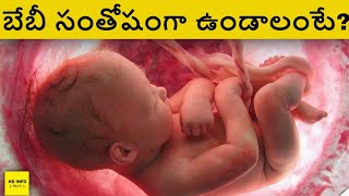 గర్భంలో ఉన్న బేబీ సంతోషంగా ఉండాలంటే ఏం చేయాలి | How To Keep Baby Happy Inside the Womb In Telugu