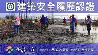 1080529 好瀚在水一方 建築安全履歷認證 8FL混凝土澆置查驗