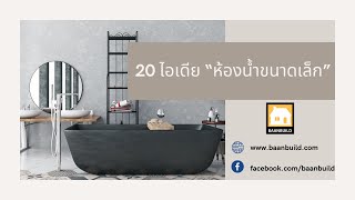 20 ไอเดีย “ห้องน้ำขนาดเล็ก” หลากดีไซน์หลายสีสัน รับสร้างบ้านเชียงใหม่ รับเหมาก่อสร้าง โดย บ้านบิ้ว