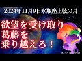 【2024年11月9日水瓶座上弦の月】やりたいことと家族どっちを選ぶ？？なかなか選べない！葛藤のエネルギーの乗り越え方✨✨🌈🌈【占星術】【仕事】【星占い】