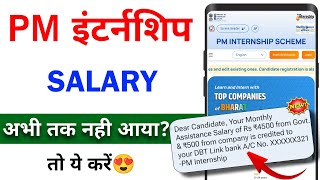 PM Internship Monthly Stipend Not Received | Pm internship ka salary kaise milega full details 2025