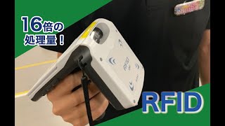 RFIDで生産性アップ｜自動認識システムの導入で物流現場作業【16倍】の処理量を実現！