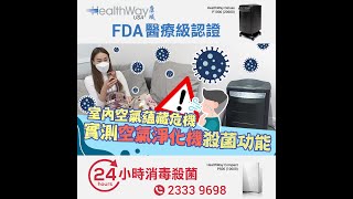 東張西望｜室內空氣蘊藏危機實測空氣淨化機殺菌功能｜HealthWay Deluxe P1000